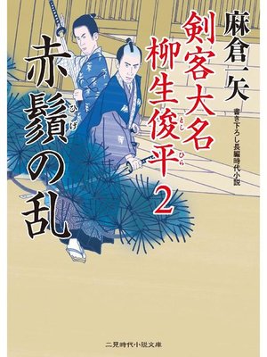 cover image of 赤鬚の乱 剣客大名 柳生俊平2: 本編